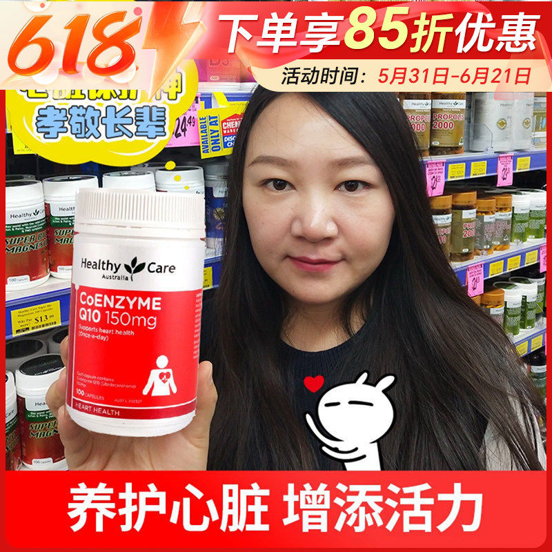 澳洲Healthy Care辅酶q10软胶囊进口100粒保护心脏保健品hc辅酶素