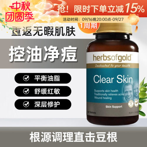 Herbs of Gold和丽康内服小蓝瓶含维生素B金盏花皮肤清洁祛痘片