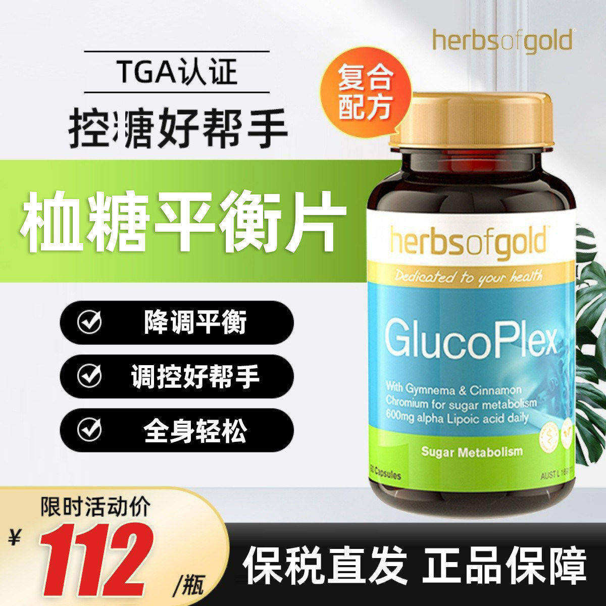 Herbs of Gold和丽康口服胰岛素肉桂血糖平衡片60粒