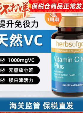 和丽康Herbs of Gold维生素C片1000mg高浓度无糖VC60片