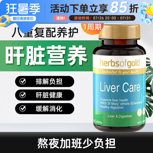 HerbsofGold奶蓟草片排解负担