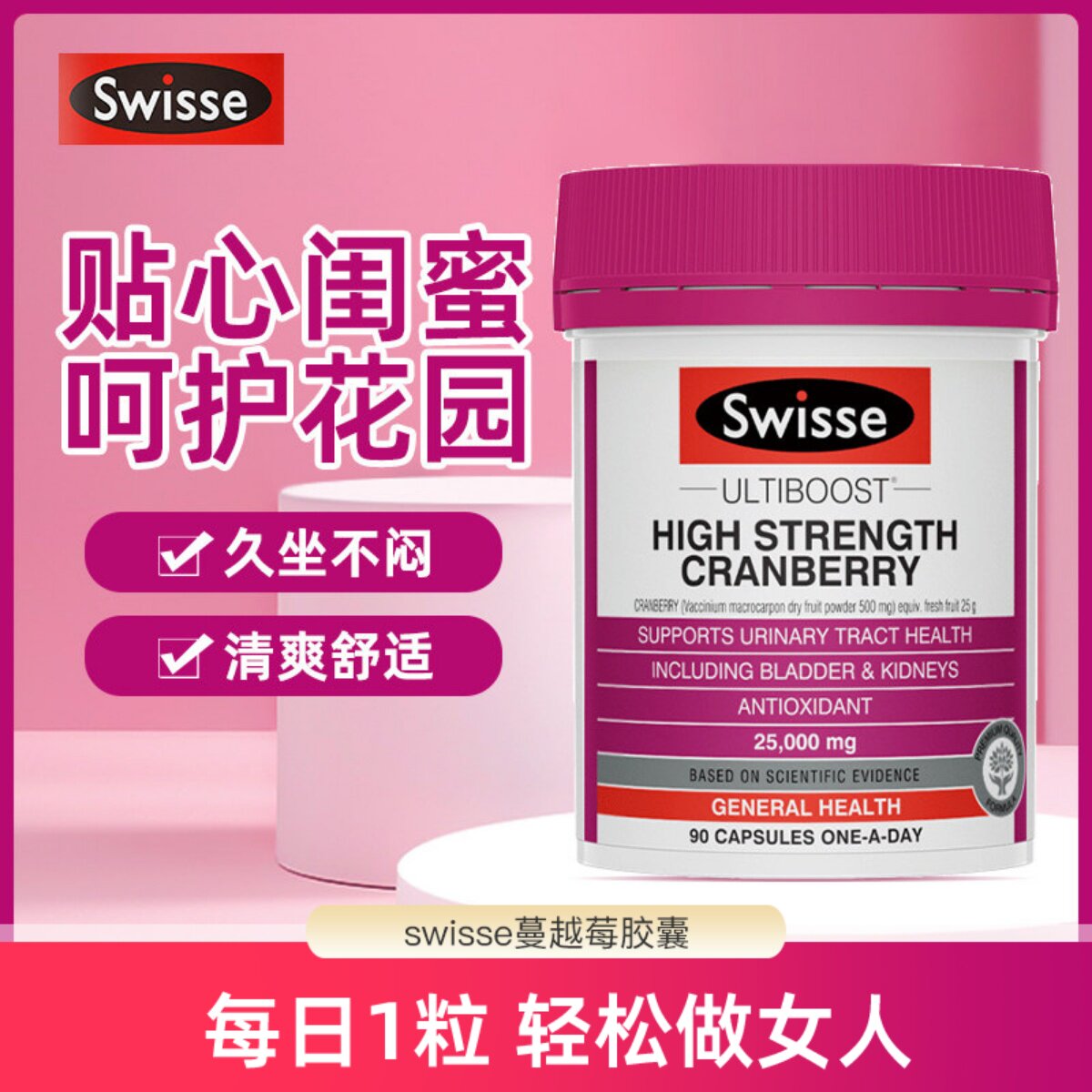 swisse蔓越莓胶囊高浓度女性泌尿系统卵巢保养90粒呵护私密健康