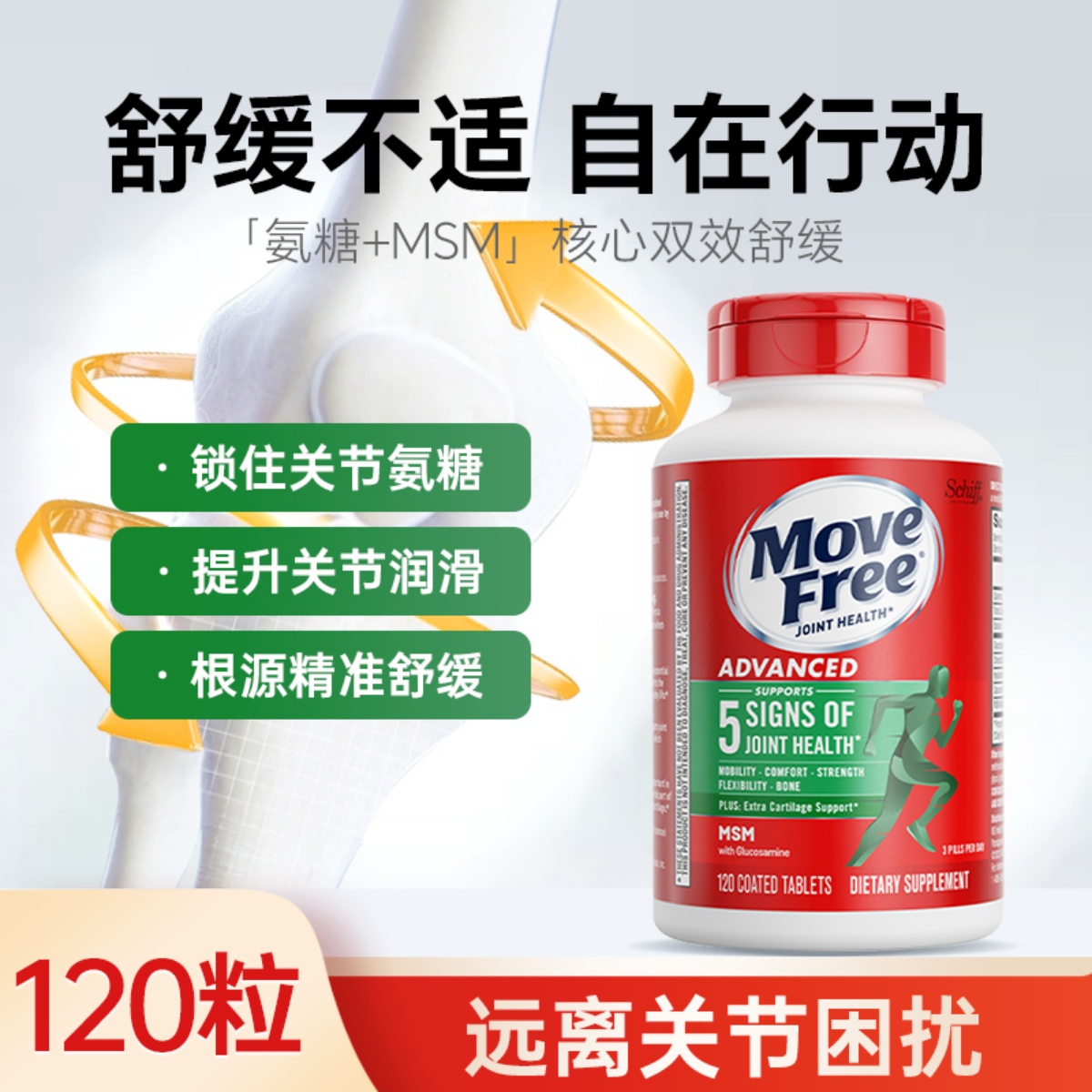 氨糖软骨素益节维骨力绿120粒