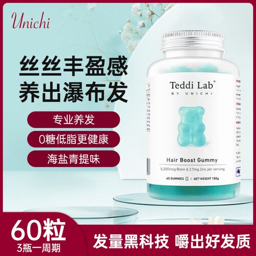 澳洲unichi海盐养发营养补充男女生发护发固发小熊软糖60粒