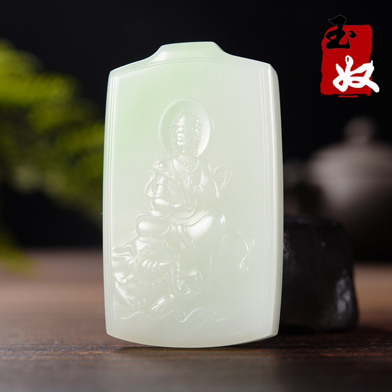 新疆带翠羊脂白玉/普贤菩萨平安无事牌/龙/蛇/本命佛/吊坠/59克