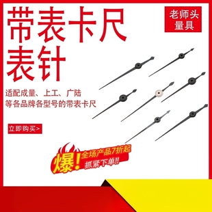 300游标卡尺刻度指针量具表针 配件 200 上工带表卡尺表头指针150