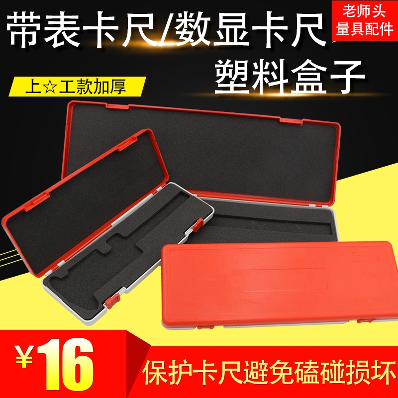 数显带表游标卡尺塑料盒子0-150-200-300上工款包装盒卡尺收纳盒