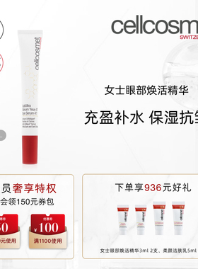 cellcosmet/瑞妍女士眼部焕活精华保湿抗皱瑞士进口