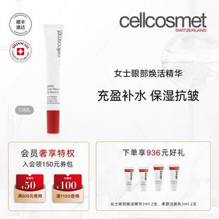 cellcosmet 抗皱瑞士进口 瑞妍女士眼部焕活精华保湿