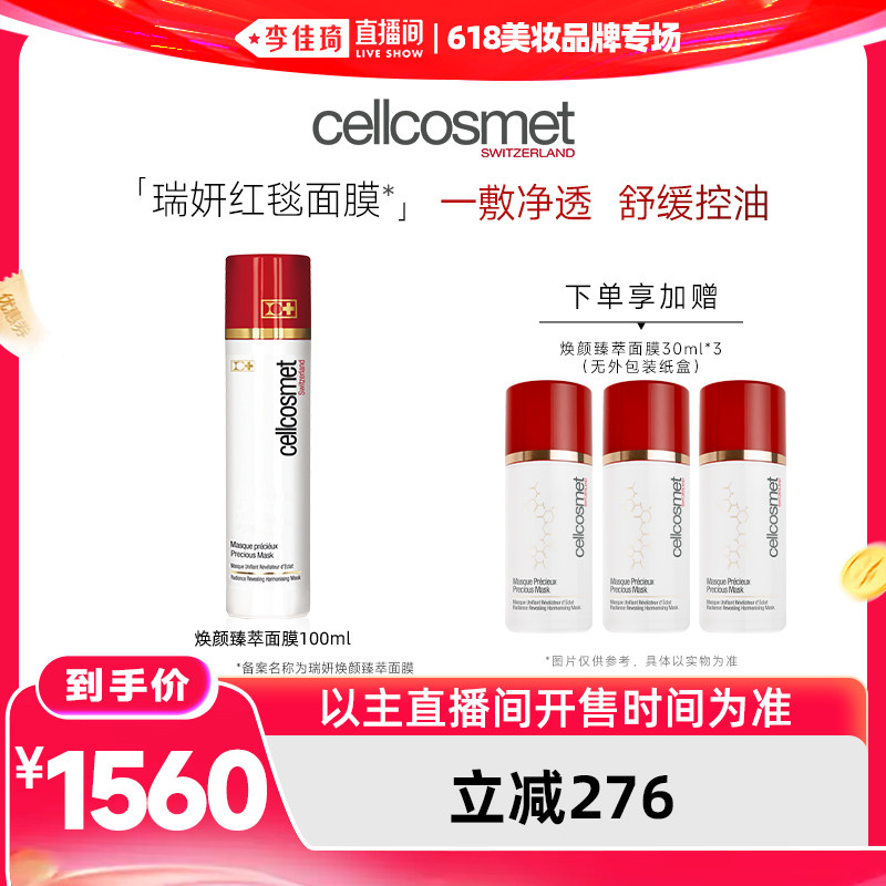 【李佳琦超级618】cellcosmet瑞妍焕颜臻萃面膜