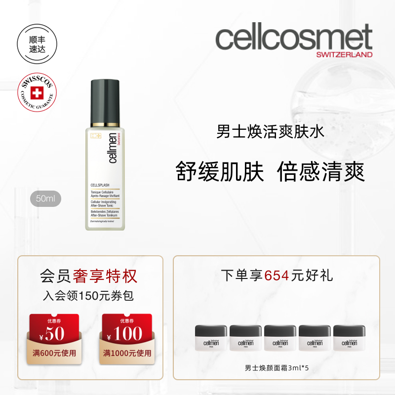 cellcosmet瑞妍男士焕活爽肤水