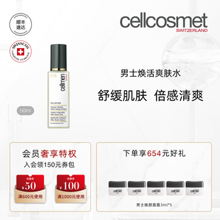 焕活爽肤水舒缓肌肤男生专用 cellcosmet瑞妍男士