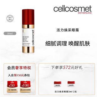 cellcosmet 抚纹亮眸淡化细纹瑞士进口 瑞妍活力焕采眼霜补水保湿