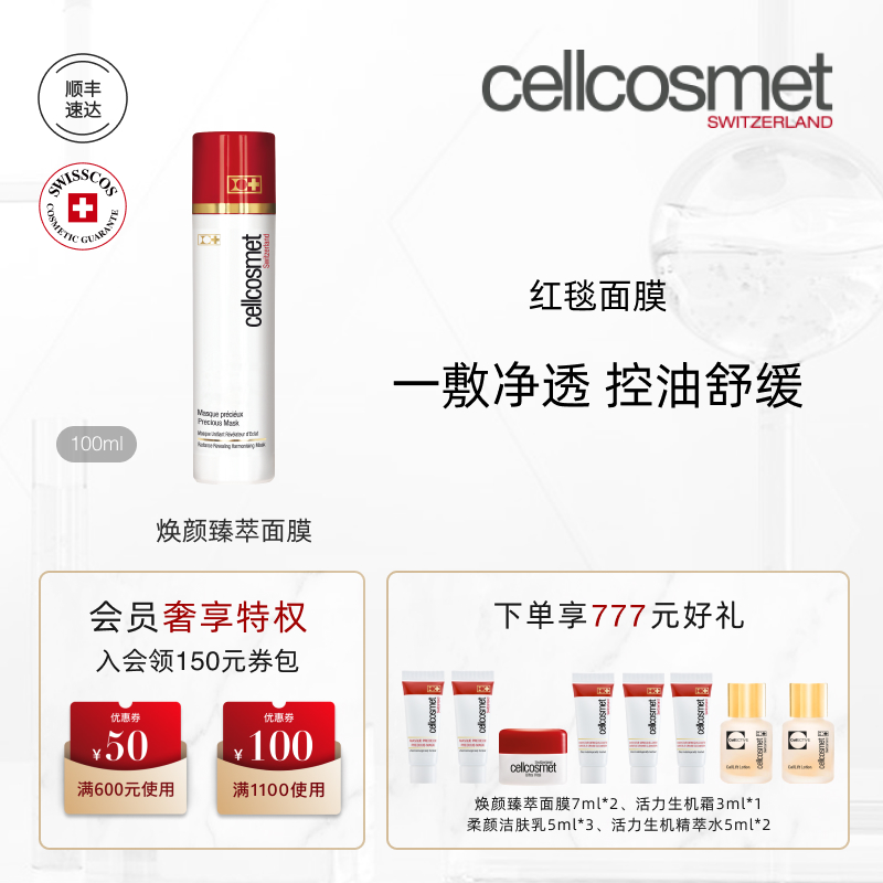 瑞士瑞妍红毯面膜控油舒缓