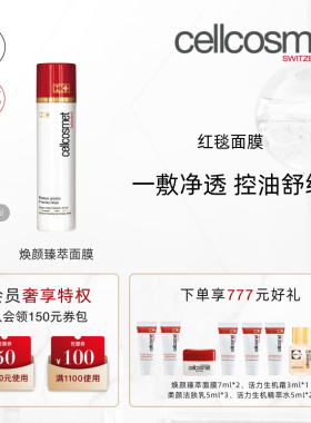 cellcosmet瑞妍红毯面膜舒缓控油涂抹面膜焕颜臻萃面膜瑞士进口