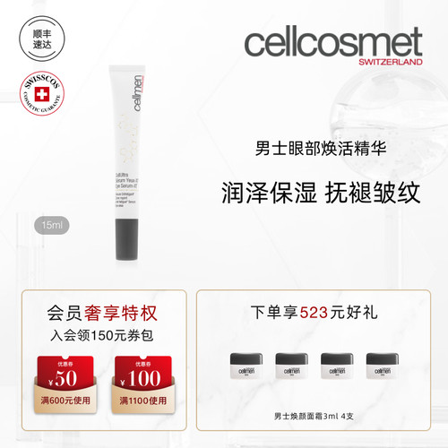 cellcosmet/瑞妍男士眼部焕活精华保湿抗皱男士专用瑞士进口 - 封面