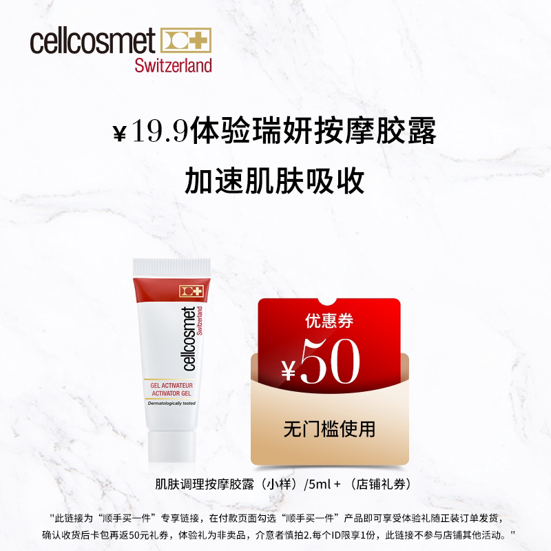 【顺手买一件专享】cellcosmet瑞妍肌肤调理按摩胶露5ml_虎窝淘