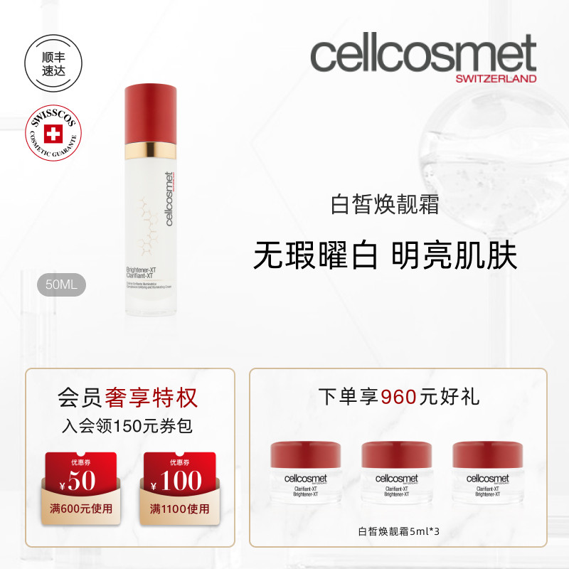 cellcosmet瑞妍白皙焕靓霜面霜祛斑美白保湿敏感肌适用瑞士进口