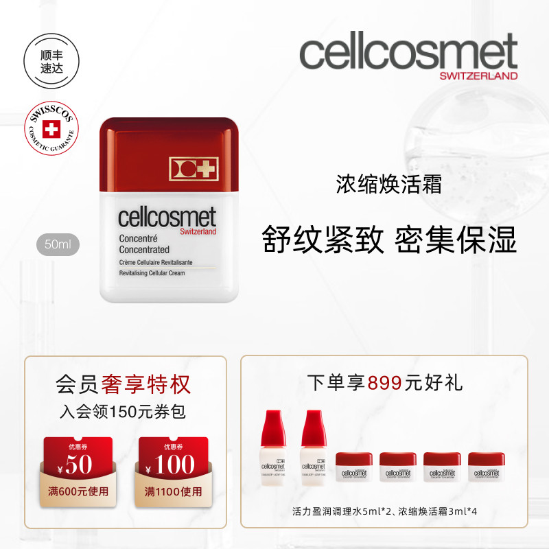 cellcosmet/瑞妍浓缩焕活霜面霜脸霜淡化细纹抗皱高保湿补水50ML,美容护肤/美体/精油,乳液/面霜,淘宝优惠券,粉丝福利购,淘宝优惠卷