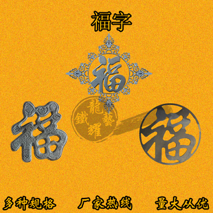 玛钢铸造福字铁艺大门花门心花大福装饰花铁门照壁铁皮冲压福字花