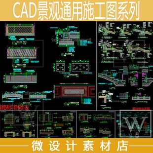 CAD施工图景观小区通用图集园路树池驳岸台阶坐凳排水沟合集大全