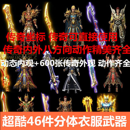 传奇全套复古衣服武器素材八方向内外齐全 页游精美角色序列sz052