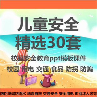 幼儿园小学生儿童安全教育PPT模板课件防溺水防拐骗食品安全班会