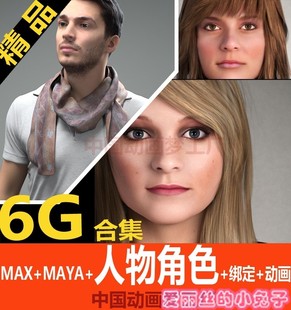3d max maya高精度3d人物角色绑定骨骼带动作模型，建筑动画人物