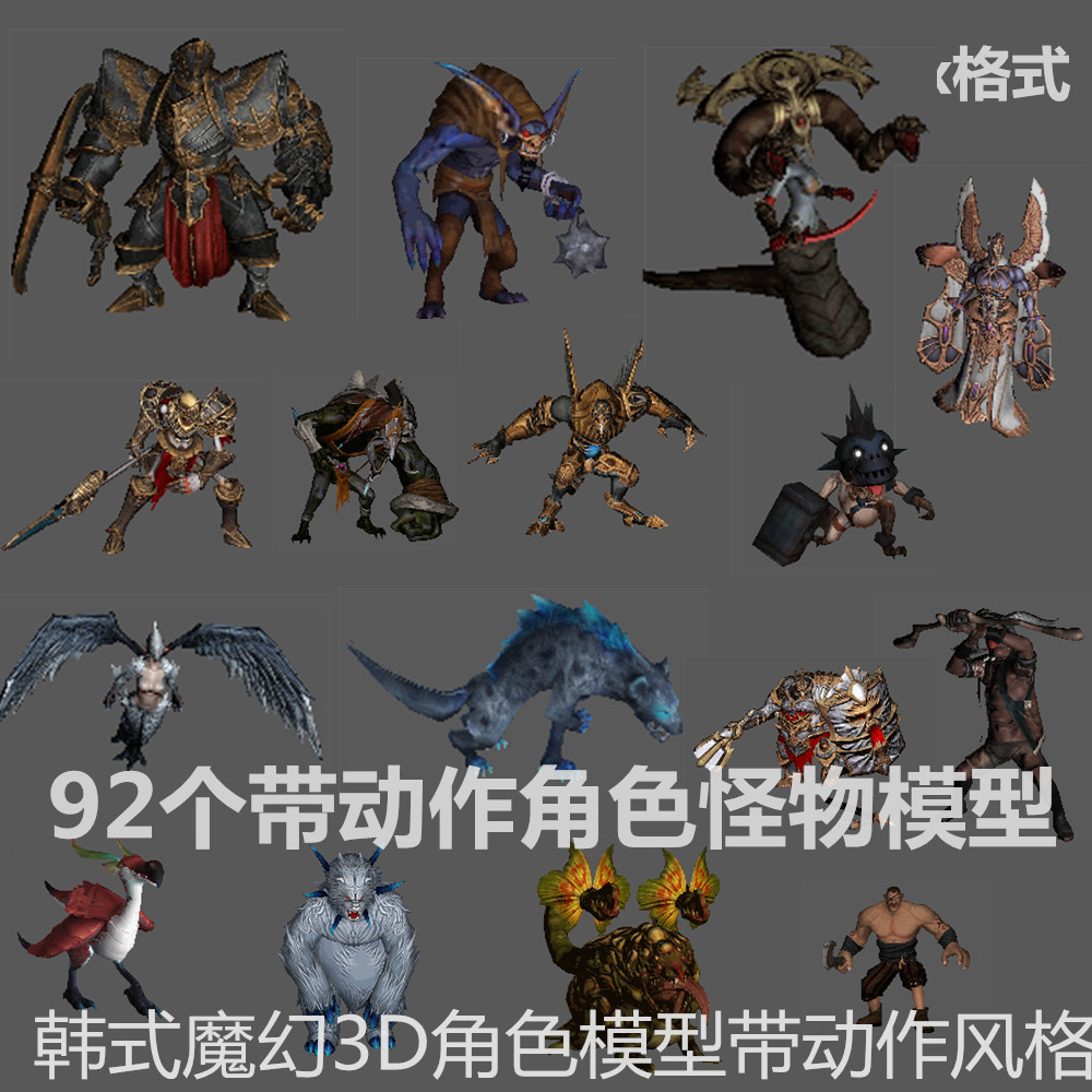 韩式魔幻风格 92个带动作角色怪物模型 fbx格式 游戏美术素材