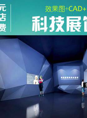 C318-科技展馆教育科普体验馆施工图带效果图平面装修室内设计cad