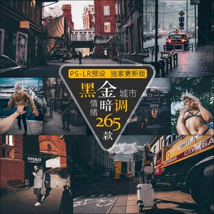 城市街景废墟黑金复古PS调色 ins风格网红旅拍胶片滤镜ACR/LR预设