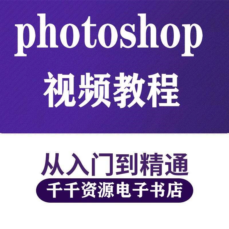 photoshop视频课程cc2019学习平面设计零基础自学PScs6教程全套