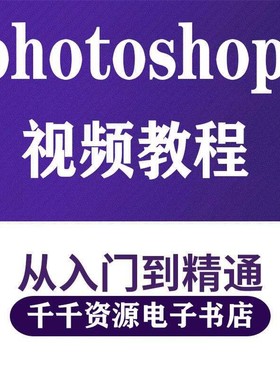 photoshop视频课程cc2019学习平面设计零基础自学PScs6教程全套