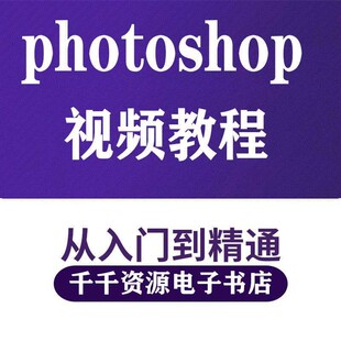 photoshop视频课程cc2019学习平面设计零基础自学PScs6教程全套