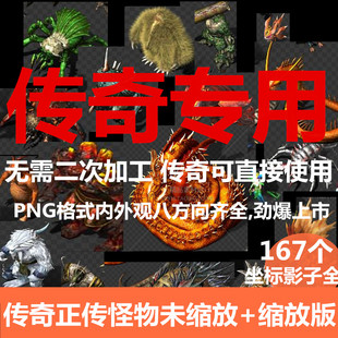 传奇正传 传奇5 全套怪物素材 完美坐标，包更新 传奇素材--SZ010