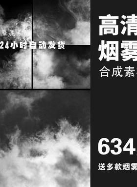 2018新烟雾素材psd分层效果 云雾烟雾ps合成素材烟雾笔刷