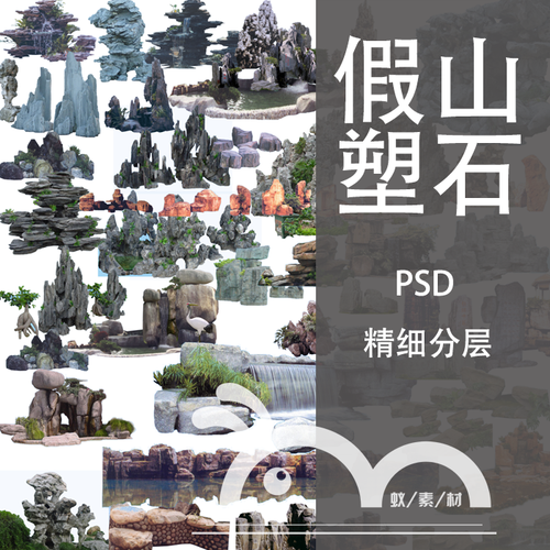 园林景观后期石头枯山水自然石头假山塑石高清psd分层高清ps素材