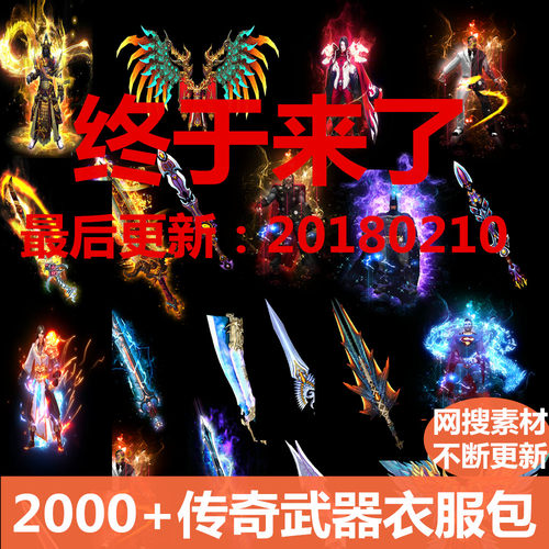 2000件热血传奇武器服装时装素材衣服打包内外观齐全uccool搜集
