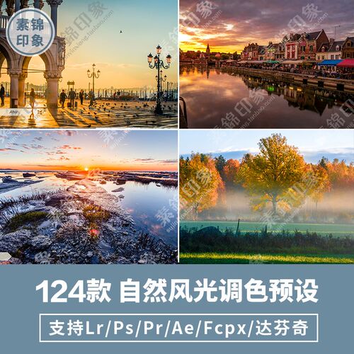 LR预设风景建筑HDR景观风光PS/PR/FCPX/达芬奇/AE/LUT调色滤镜ACR