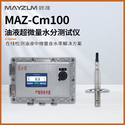 MAZ-Cm100 在线变压器油液超微量水分测试仪 含水率检测仪