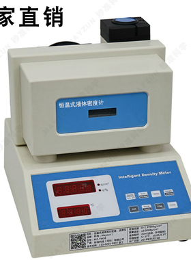 高精度恒温液体密度计 香精香料比重计导热油石油密度仪GB/T29617
