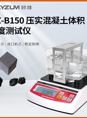 秒准MAYZUM MZ-B150 高精度压实沥青 混泥土体积密度比重测试仪