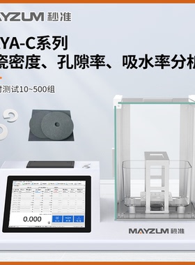 秒准 MAYA124C 高精度致密陶瓷 多孔陶瓷密度 孔隙率吸水率测试仪