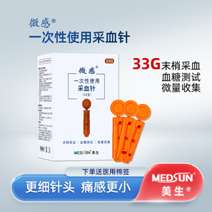 MEDSUN美生微感一次性采血针33G细针头 医用级测血糖使用采指血