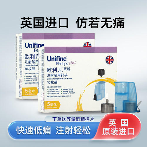 英国进口欧利凡om胰岛素针头