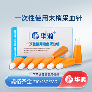 盒 50支 医用采血器测血糖针 28G 华鸿一次性使用末梢采血针26G