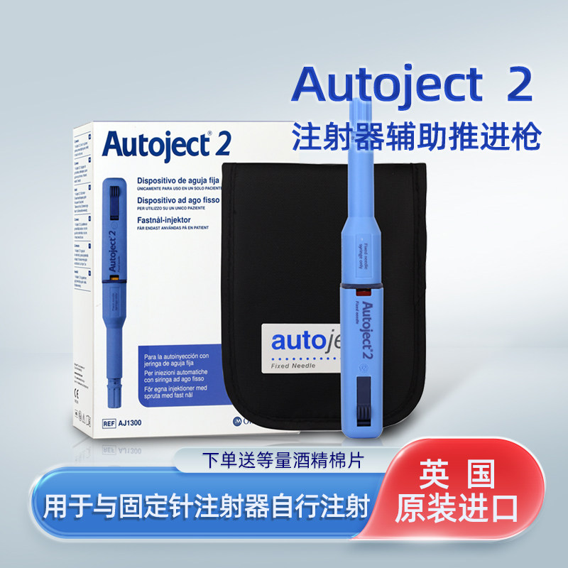 Autoject2注射器辅助推进枪 用于固定针注射器自行注射用