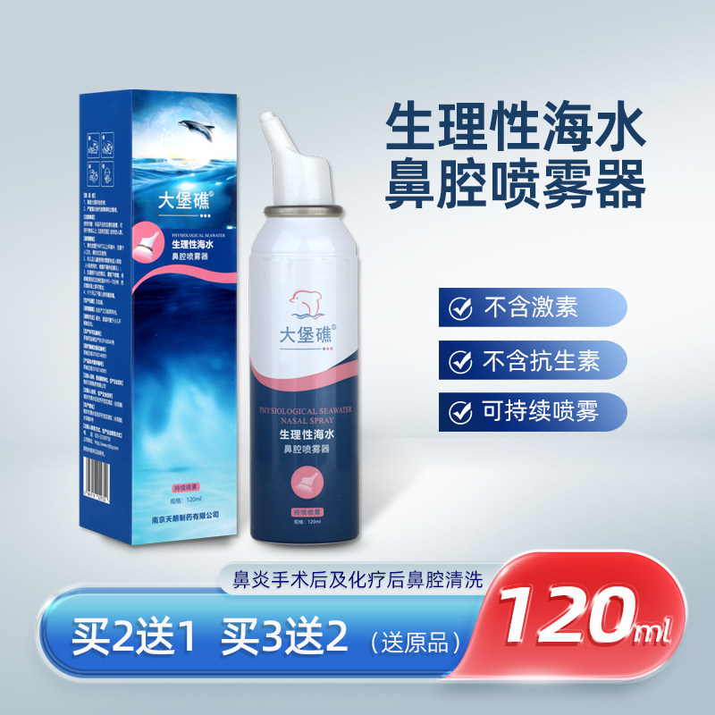 大堡礁生理性海水鼻腔喷雾器可持续喷雾不含抗生素和激素120ml/瓶