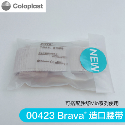 康乐保Coloplast 造口腰带00423/00424 YWH