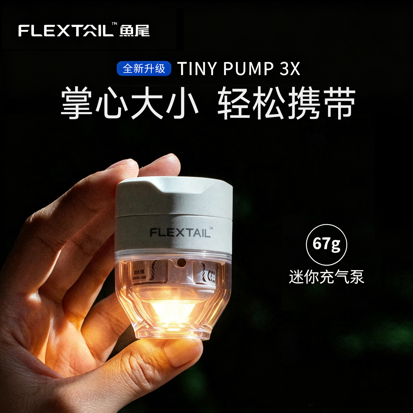 FLEXTAIL鱼尾游泳圈迷你充气泵